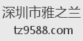 深圳市雅之兰