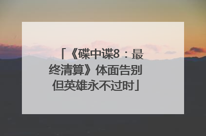 《碟中谍8：最终清算》体面告别但英雄永不过时