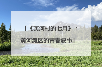 《买河村的七月》：黄河滩区的青春叙事