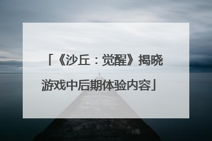 《沙丘：觉醒》揭晓游戏中后期体验内容