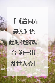 《酱园弄·悬案》搭起时代的戏台 演一出乱世人心