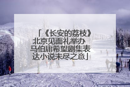 《长安的荔枝》北京见面礼举办 马伯庸希望剧集表达小说未尽之意