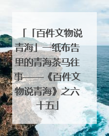 「百件文物说青海」一纸布告里的青海茶马往事——《百件文物说青海》之六十五