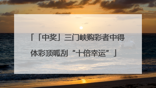 「中奖」三门峡购彩者中得体彩顶呱刮“十倍幸运”
