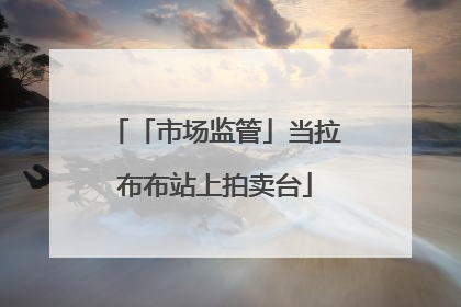 「市场监管」当拉布布站上拍卖台