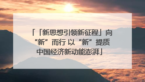 「新思想引领新征程」向“新”而行 以“新”提质 中国经济新动能澎湃