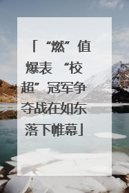 “燃”值爆表 “校超”冠军争夺战在如东落下帷幕