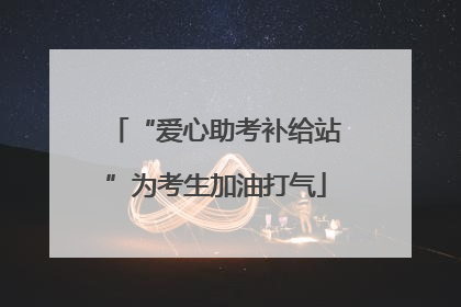 “爱心助考补给站”为考生加油打气