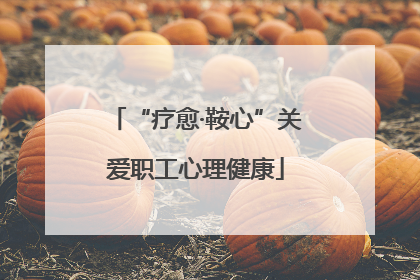 “疗愈·鞍心”关爱职工心理健康