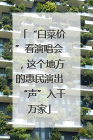 “白菜价”看演唱会，这个地方的惠民演出“声”入千万家