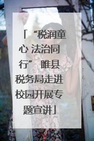 “税润童心 法治同行” 睢县税务局走进校园开展专题宣讲