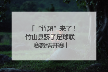 “竹超”来了！竹山县骄子足球联赛激情开赛