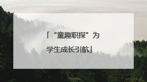 “童趣职探”为学生成长引航