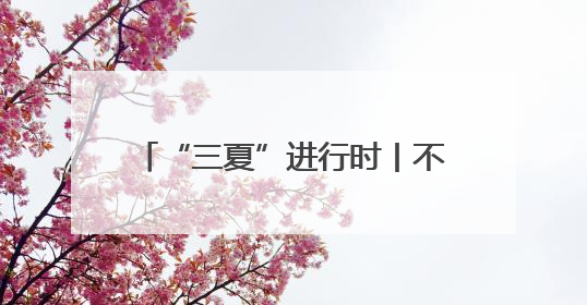 “三夏”进行时丨不误农时完成夏收夏种，确保小麦颗粒归仓