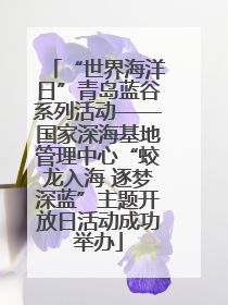 “世界海洋日”青岛蓝谷系列活动——国家深海基地管理中心“蛟龙入海 逐梦深蓝”主题开放日活动成功举办