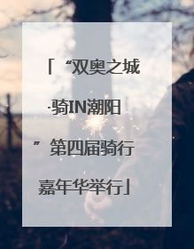 “双奥之城·骑IN潮阳”第四届骑行嘉年华举行