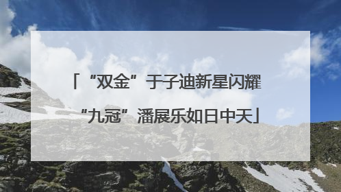 “双金”于子迪新星闪耀 “九冠”潘展乐如日中天