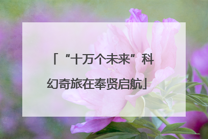 “十万个未来”科幻奇旅在奉贤启航