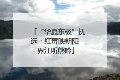 “华夏东极”抚远：红莓映朝阳 界江听熊吟