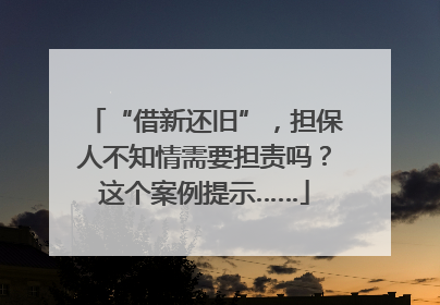 “借新还旧”，担保人不知情需要担责吗？这个案例提示……