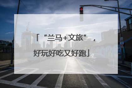 “兰马+文旅”，好玩好吃又好跑