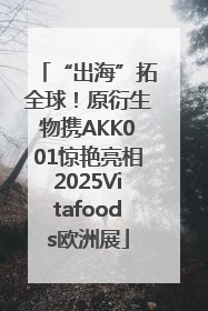 “出海”拓全球！原衍生物携AKK001惊艳亮相2025Vitafoods欧洲展