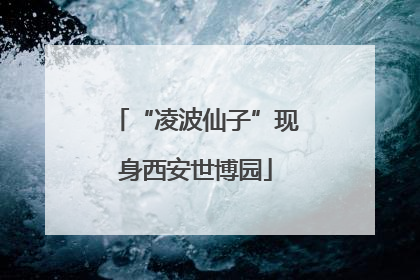 “凌波仙子”现身西安世博园