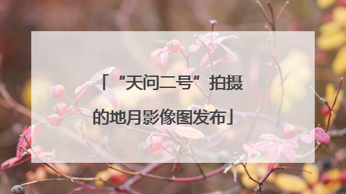 “天问二号”拍摄的地月影像图发布