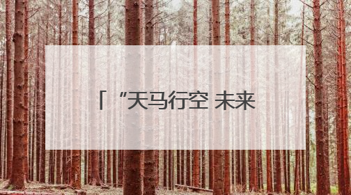“天马行空 未来之境”第三届自贡彩灯全球少儿创意征集活动主题发布