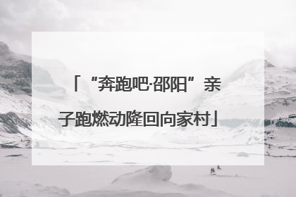 “奔跑吧·邵阳”亲子跑燃动隆回向家村