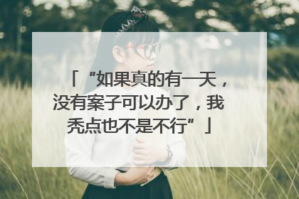 “如果真的有一天，没有案子可以办了，我秃点也不是不行”