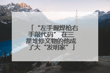 “左手握焊枪右手敲代码” 在三星堆修文物的他成了大“发明家”
