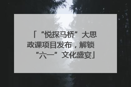 “悦探马桥”大思政课项目发布，解锁“六一”文化盛宴