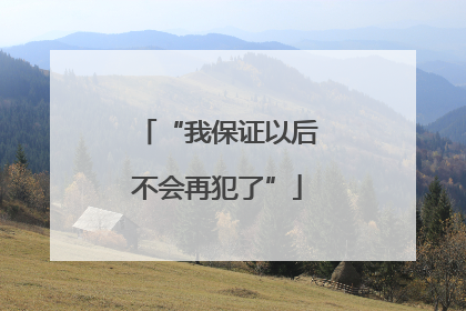 “我保证以后不会再犯了”