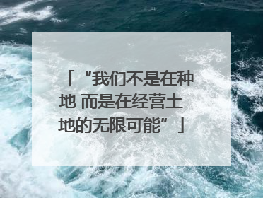 “我们不是在种地 而是在经营土地的无限可能”