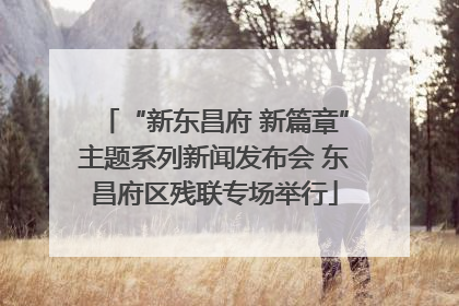 “新东昌府 新篇章”主题系列新闻发布会 东昌府区残联专场举行