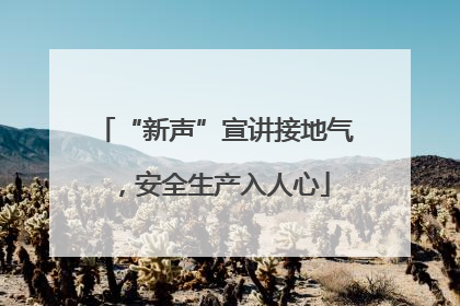 “新声”宣讲接地气，安全生产入人心