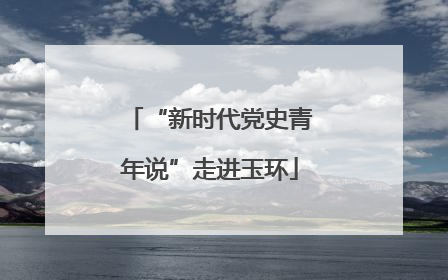 “新时代党史青年说”走进玉环