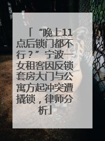“晚上11点后锁门都不行？”宁波一女租客因反锁套房大门与公寓方起冲突遭撬锁，律师分析