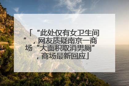 “此处仅有女卫生间”，网友质疑南京一商场“大面积取消男厕”，商场最新回应