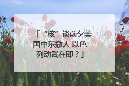 “核”谈前夕美国中东撤人 以色列动武在即？