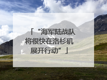 “海军陆战队将很快在洛杉矶展开行动”