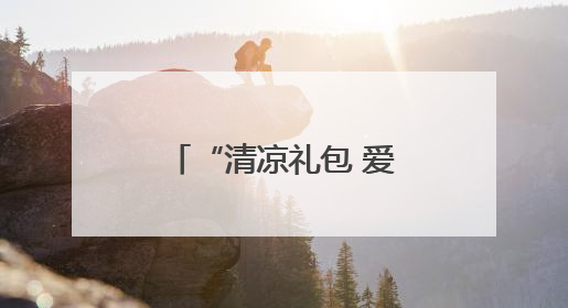 “清凉礼包 爱心送考 志愿护航”——淄博市沂源县总工会：“三重礼”助力高考季