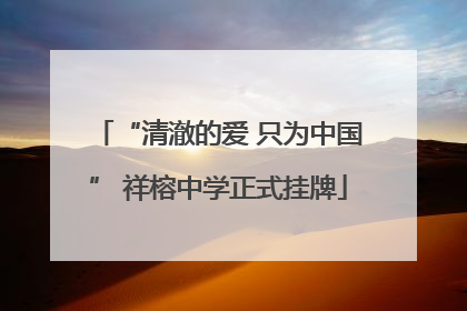 “清澈的爱 只为中国” 祥榕中学正式挂牌
