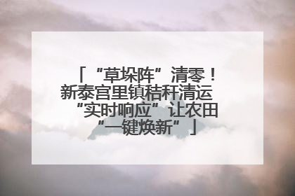 “草垛阵”清零！新泰宫里镇秸秆清运“实时响应”让农田“一键焕新”