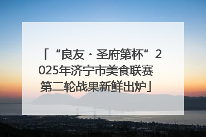 “良友・圣府第杯”2025年济宁市美食联赛第二轮战果新鲜出炉