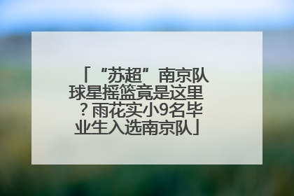 “苏超”南京队球星摇篮竟是这里？雨花实小9名毕业生入选南京队