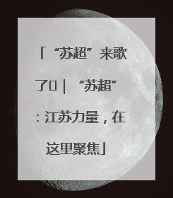 “苏超”来歌了⑪｜“苏超”：江苏力量，在这里聚焦