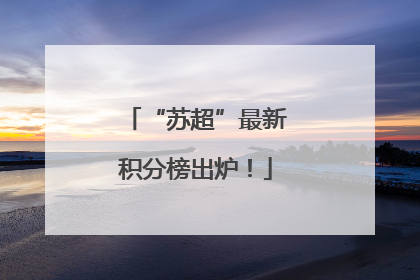 “苏超”最新积分榜出炉！