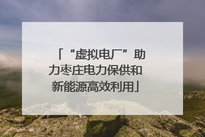 “虚拟电厂”助力枣庄电力保供和新能源高效利用